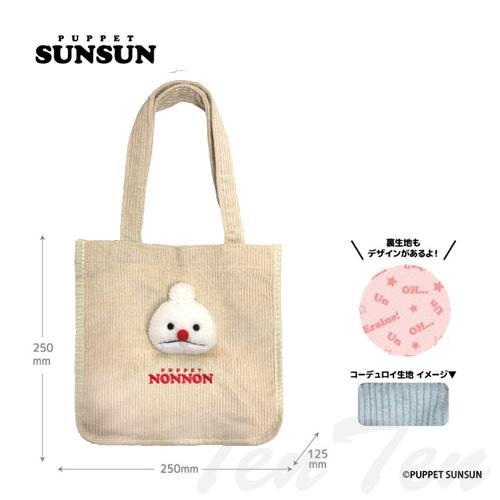 パペットスンスン もふもふトートバッグ ノンノン 【即納品