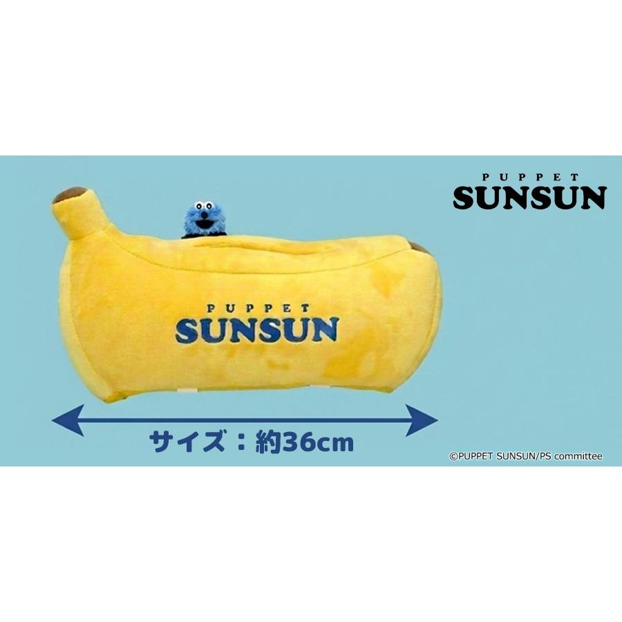 パペットスンスン ぬいぐるみ付ティッシュケース バナナ 【新品 即納品