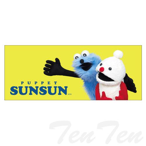 パペットスンスン ピクチャータオル スンスンとノンノン 2 イエロー