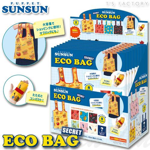 パペットスンスン シークレットエコバッグ 8個入りBOX 【即納品