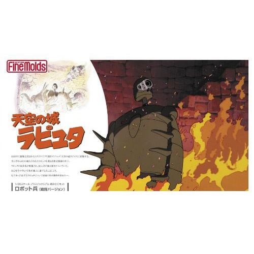 スタジオジブリ 天空の城ラピュタ ロボット兵 戦闘Ver. 立体プラモデル