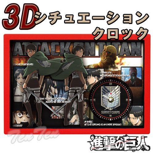 進撃の巨人 グッズ 3dシチュエーションクロック エレン リヴァイ兵長 置き時計 インテリア Sgk 3dcl Rv 天天ストア 通販 Yahoo ショッピング