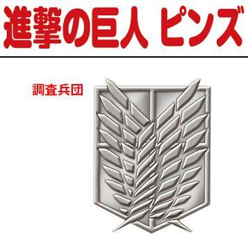 進撃の巨人 グッズ ピンズ 調査兵団 ピンバッジ アクセサリー : 天天