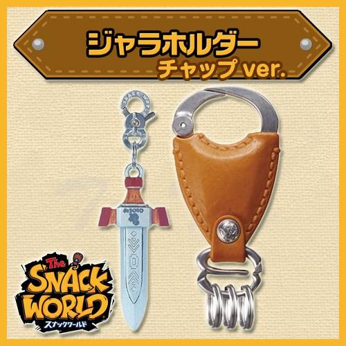 タカラトミー スナックワールド ジャラホルダー (チャップver タカラトミー スナックワールド ジャラホルダー (チャップver