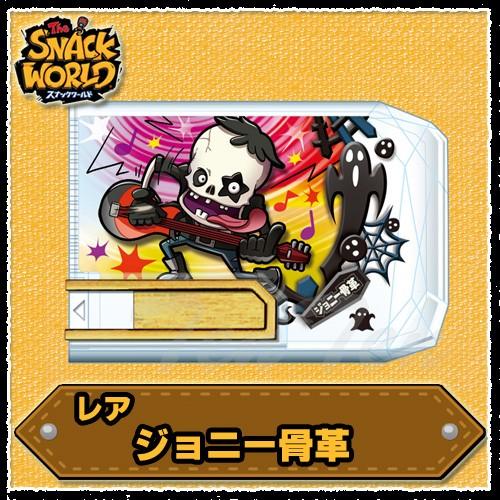 タカラトミー（TAKARA TOMY） スナックワールド スナック R ジョニー骨