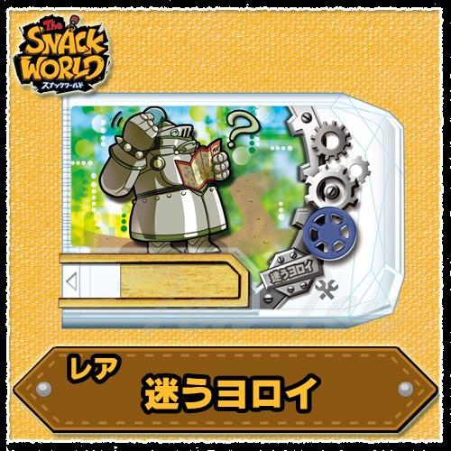 タカラトミー（TAKARA TOMY） スナックワールド スナック R 迷うヨロイ
