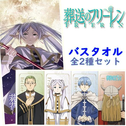 葬送のフリーレン プレミアム バスタオル 全2種セット 【即納品