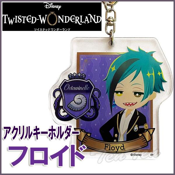 ツイステ☆フロイド グッズ ディズニー ツイステッドワンダーランド アクリルキーホルダー