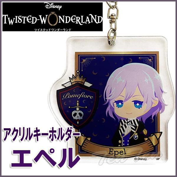 ツイステ ツムツム アクリルキーホルダー ポムフィオーレ ヴィル ルーク エペル ディズニー ツイステッドワンダーランド アクリルキーホルダー エペル