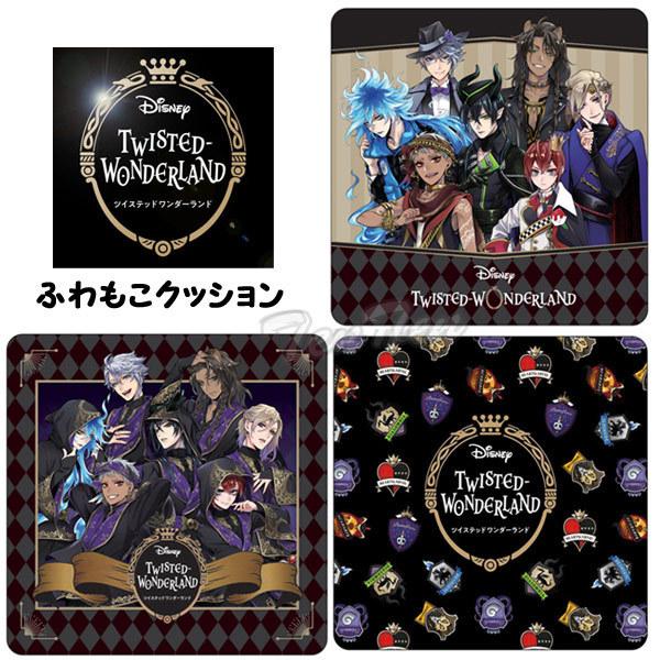 特価 セール】 ディズニー ツイステッドワンダーランド ふわもこ