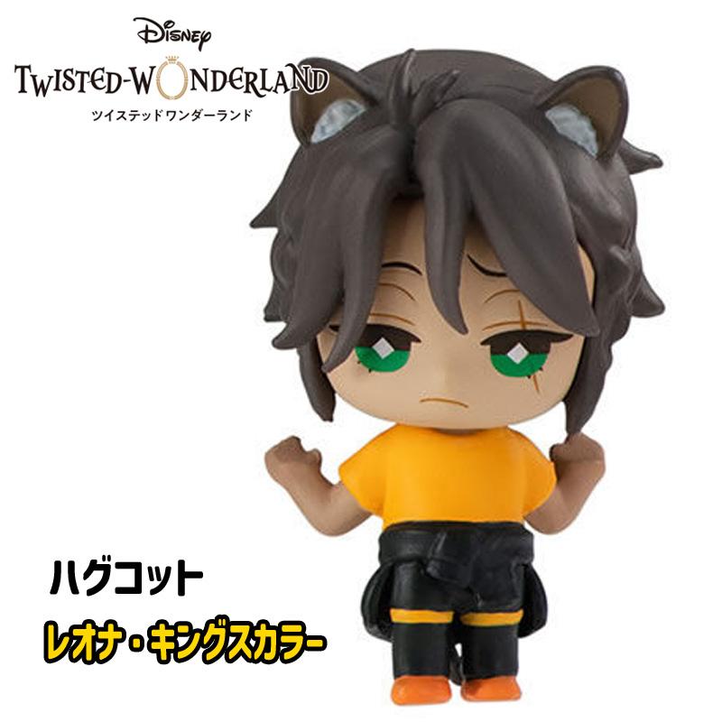 ツイステッドワンダーランド ハグコット レオナ キングスカラー 単品