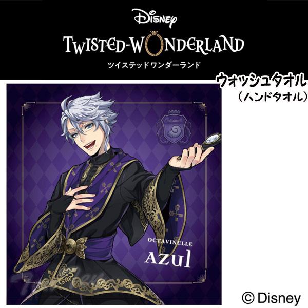 ディズニー ツイステッドワンダーランド ウォッシュタオル アズール