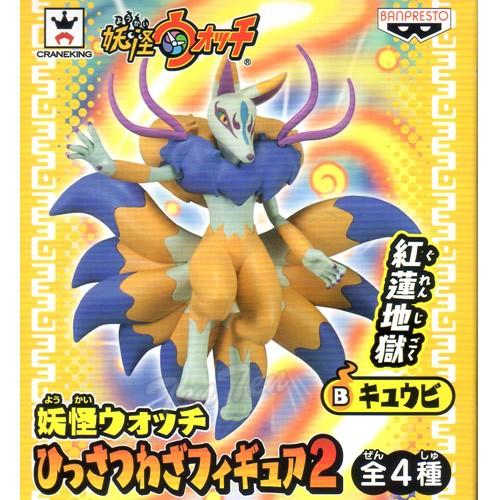 妖怪ウォッチ フィギュア 妖怪ひっさつわざ 2 ブシニャン キュウビ 2種