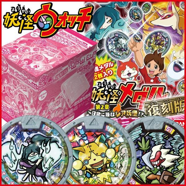 妖怪ウォッチ 妖怪メダル第2章 復刻版 日常に潜むレア妖怪!? 12パック
