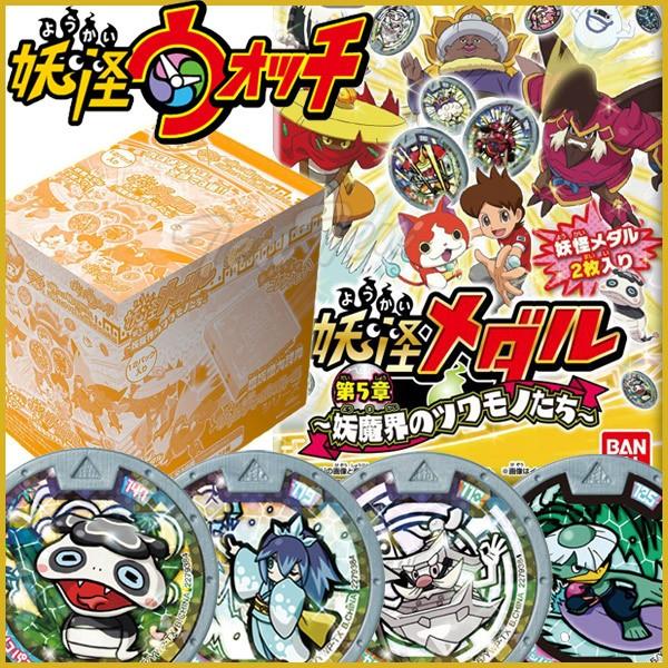 妖怪ウォッチ 妖怪メダル 第5章 12パック入 BOX BANDAI（バンダイ） 妖怪ウォッチ 妖怪メダル第5章 妖魔界のツワモノ