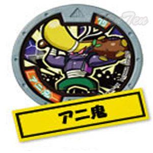 妖怪ウォッチ 妖怪メダル第3章 進化妖怪のヒ ミ ツ ノーマルメダル アニ鬼 単品 Ykw Mdl3 Anon 天天ストア 通販 Yahoo ショッピング