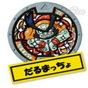 妖怪ウォッチ 妖怪メダル第3章 進化妖怪のヒ ミ ツ ノーマルメダル だるまっちょ 単品 Ykw Mdl3 Drmc 天天ストア 通販 Yahoo ショッピング