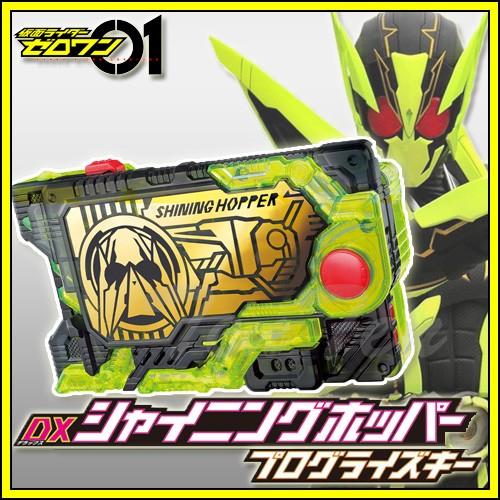 仮面ライダーゼロワン Dxシャイニングホッパープログライズキー 変身アイテム シャイニングホッパー Zo Shpk 天天ストア 通販 Yahoo ショッピング