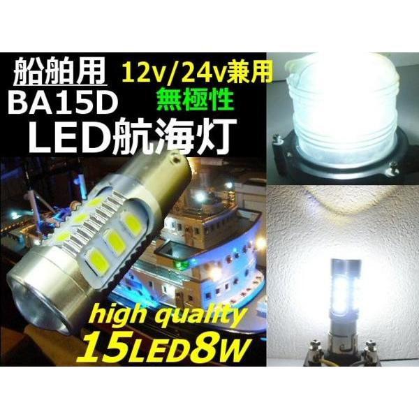 LED 航海灯 用 電球 バルブ BA15D 型 12V 24V 船舶 漁船用 高性能型 無極性 白 ホワイト SMD｜tena-aira｜01