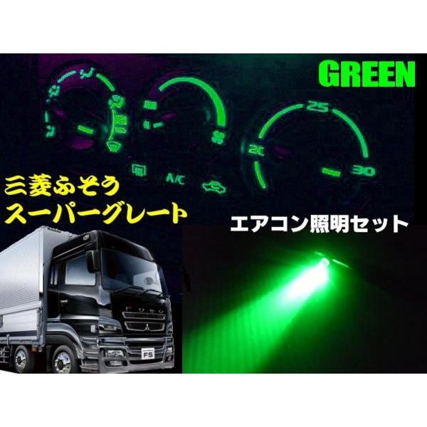 24V 三菱ふそうFUSO スーパーグレート・エアコンパネル照明 LEDセット 緑色グリーン｜tena-aira