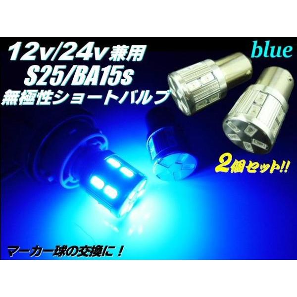 24V 12V Ba15s S25 LED 無極性17連 青色ブルーSMD 2個セット｜tena-aira