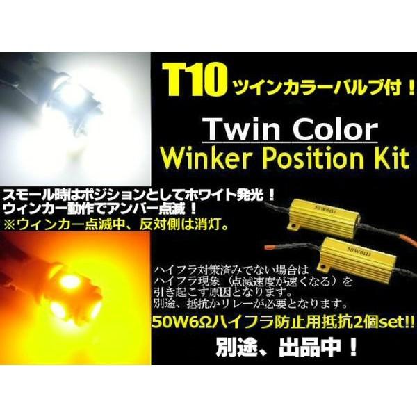 ハイブリッドツインカラーLEDシステム ウィンカーポジションキット ウィンポジ ポジションランプをサブウィンカーに!T10白色⇔黄色ツインカラーLED