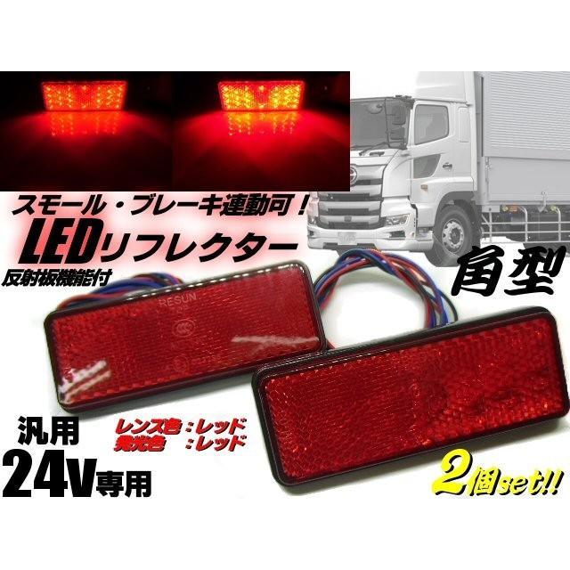 24v トラック・バス用/角型LED内蔵リフレクター/赤色 レッド/スモール