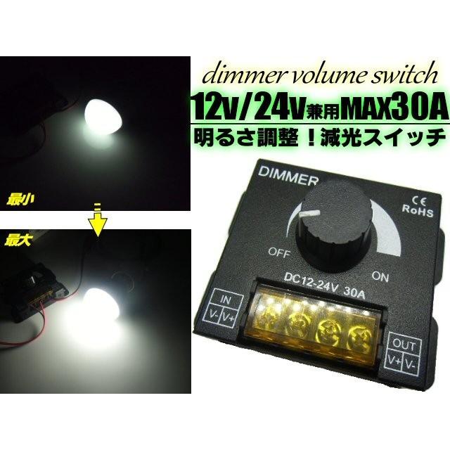 ディマース イッチ 30A 最安値級価格 無段階 光量 調節 減光 調光器 12V 兼用 有名な イルミネーション 作業灯 24V
