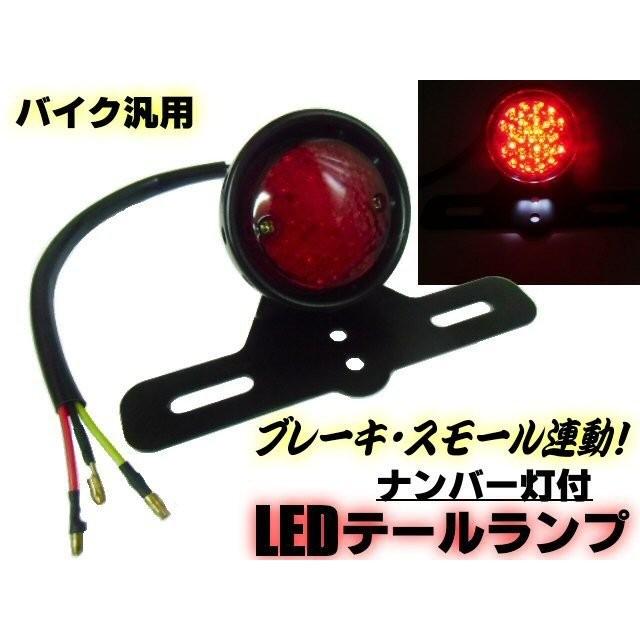 バイク 汎用 LEDテールランプ スモール⇔ブレーキ 連動 白色ナンバー灯&ステー付き アメリカン ビンテージ カスタム :722:ティナイラ - 通販 - Yahoo!ショッピング バイク 汎用 LEDテールランプ スモール⇔ブレーキ 連動 白色ナンバー灯&ステー付き アメリカン ビンテージ カスタム :722:ティナイラ - 通販 - Yahoo!ショッピング