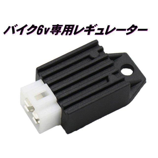 バイク 6v 半波整流 レギュレーター 汎用 4極端子 電圧安定 モンキー ゴリラ ダックス 原付 スクーター｜tena-aira