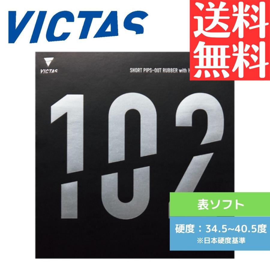 VICTAS（ヴィクタス） VO＞102 卓球ラバー 表ソフト ティーエスピー 