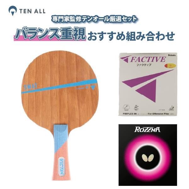 卓球 ラケット ラバー セット 脱 初級者セット スワット ファクティブ
