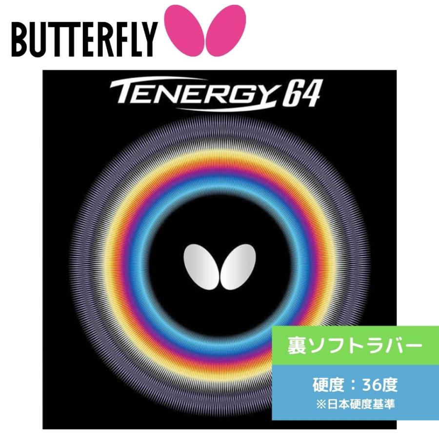 テナジー64 卓球ラバー バタフライ butterfly 裏ソフトの画像