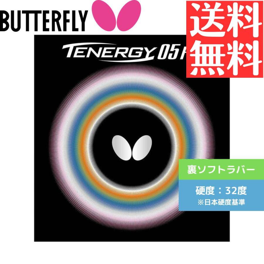 バタフライ テナジー05 FX 卓球ラバー 送料無料 メール便 裏ソフト 