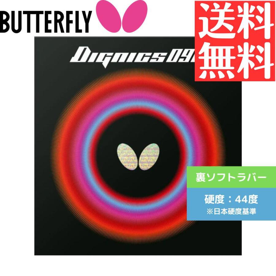 未使用】バタフライ 卓球ラバー ディグニクス09c 黒 アツ 1.9 厚