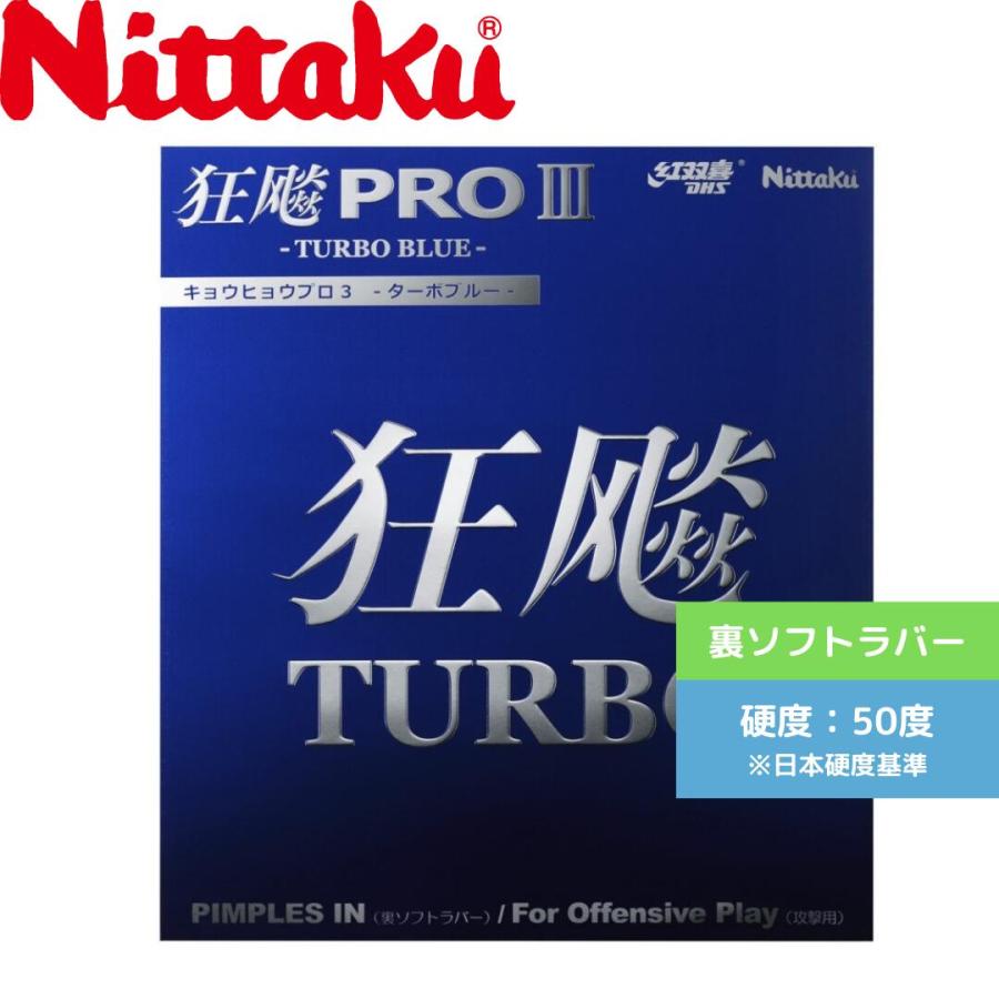 Nittaku（ニッタク） キョウヒョウプロ3 ターボブルー 卓球ラバー 裏