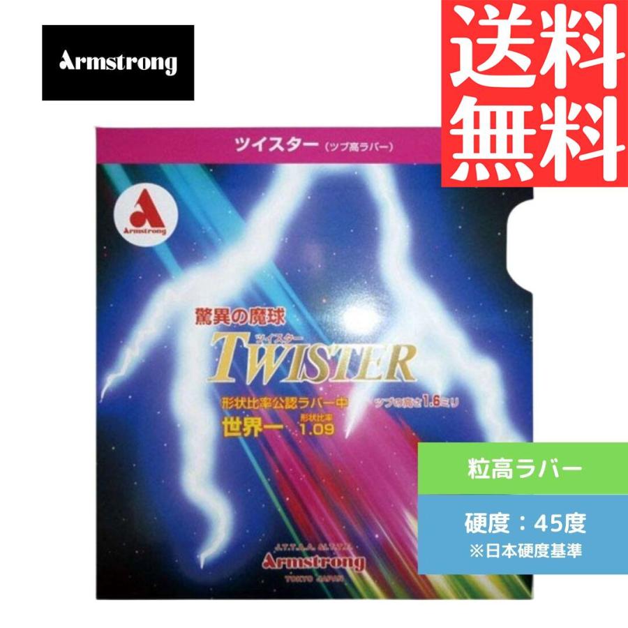 ラバーガード 　ツイスター アームストロング TWISTER ツイスター 卓球ラバー 粒高 armstrong