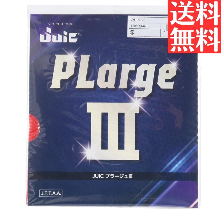 JUIC（ジュウイック） プラージュ3 卓球ラバー ラージボール 表ソフト