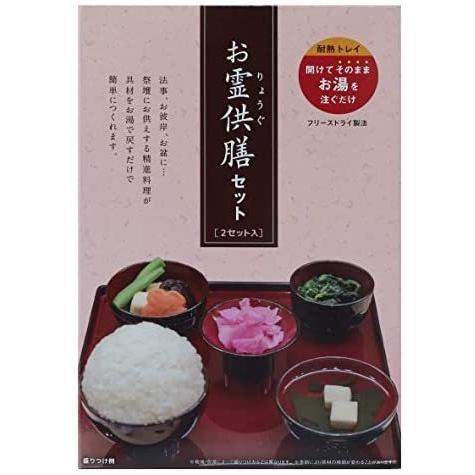 お供えセット 2セット入り お霊供膳 フリーズドライ 法事 お盆 お彼岸 精進料理 お供え 葬式 仏膳 お膳 Ten Vmr03m0jh40020 天秤堂 ヤフー店 通販 Yahoo ショッピング