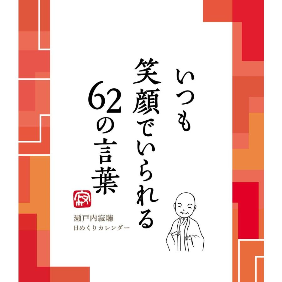 いつも笑顔でいられる62の言葉 瀬戸内寂聴カレンダーシリーズ カレンダー Ensino Ssp Go Gov Br