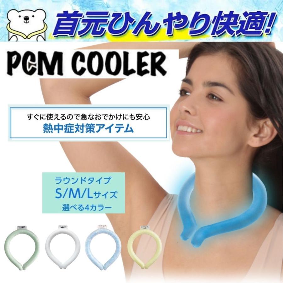 PCM COOLER ラウンドタイプ 4色 3サイズ PCMクーラー 熱中症対策 冷却 ネッククーラー エコ 夏の快適アイテム 送料無料｜tenbinza-honpo