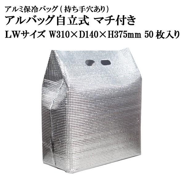 アルバッグ自立式 LWサイズ　@125.4円 50枚入り W310mm×D140mm×H375mm【アルミ保冷バッグ】【業務用保冷袋】｜tenbos