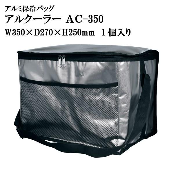【アルミクーラーバッグ】 アルクーラー AC-350　1個入り W350mm×D270mm×H250mm 【業務用保冷袋】｜tenbos