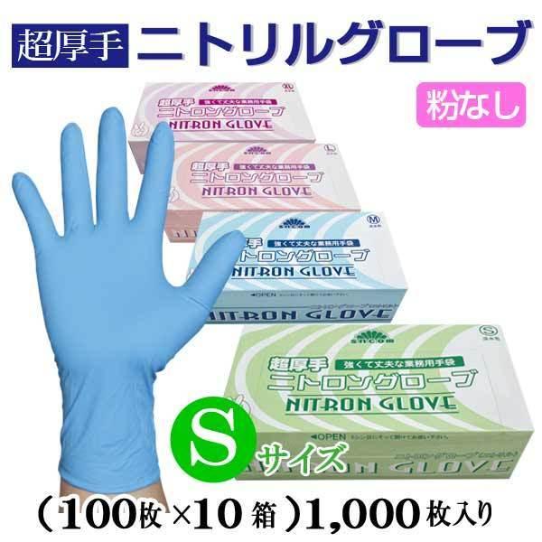 ニトリルグローブ・手袋(超厚手)粉なし 淡水色 Sサイズ 1枚当り11.3円※ケース発送