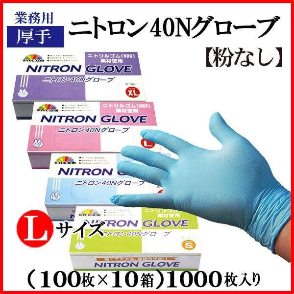 【在庫限り】ニトリルグローブ40N(厚手)粉なし 淡水色 Ｌサイズ　＠￥9.35-【1,000枚入り】薄手タイプでごわつかず手に優しくフィット！丈夫で破れにくい！｜tenbos