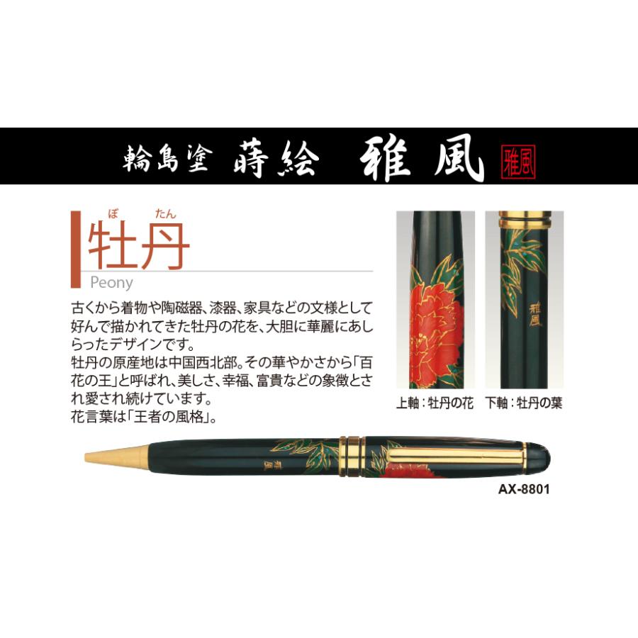セキセイ AX-8801 輪島塗 蒔絵 雅風 ボールペン 牡丹（ぼたん