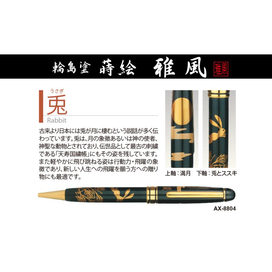 セキセイ AX-8804 輪島塗 蒔絵 雅風 ボールペン 兎（うさぎ