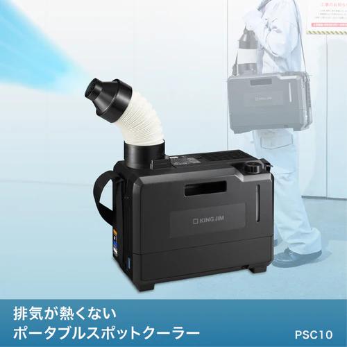 KING JIM（キングジム） PSC10 排気が熱くないポータブルスポット