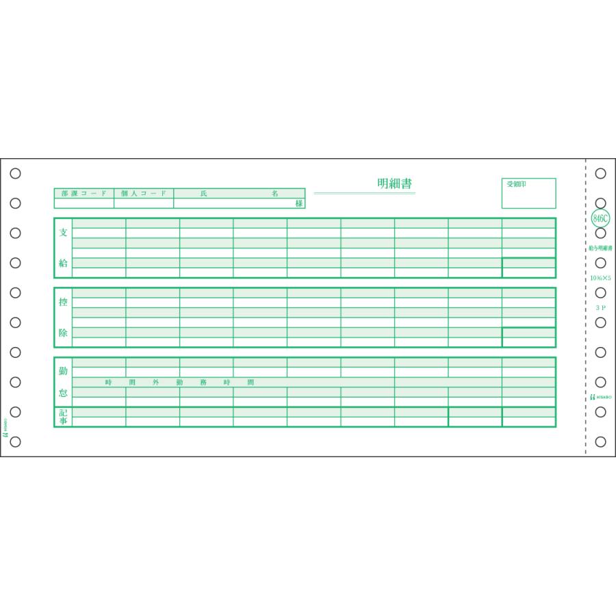 ヒサゴ　SB846C　給与明細書（密封式）　3P（1000セット）