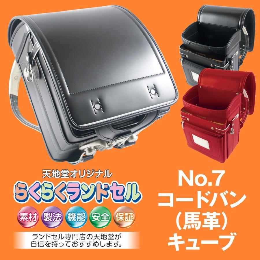 ランドセル コードバン 馬革 キューブ 500円クーポン ネームタグ贈呈 天地堂 オリジナル らくらく No 7 22 男の子 女の子 人気 7cube ランドセル バッグ 天地堂 通販 Yahoo ショッピング